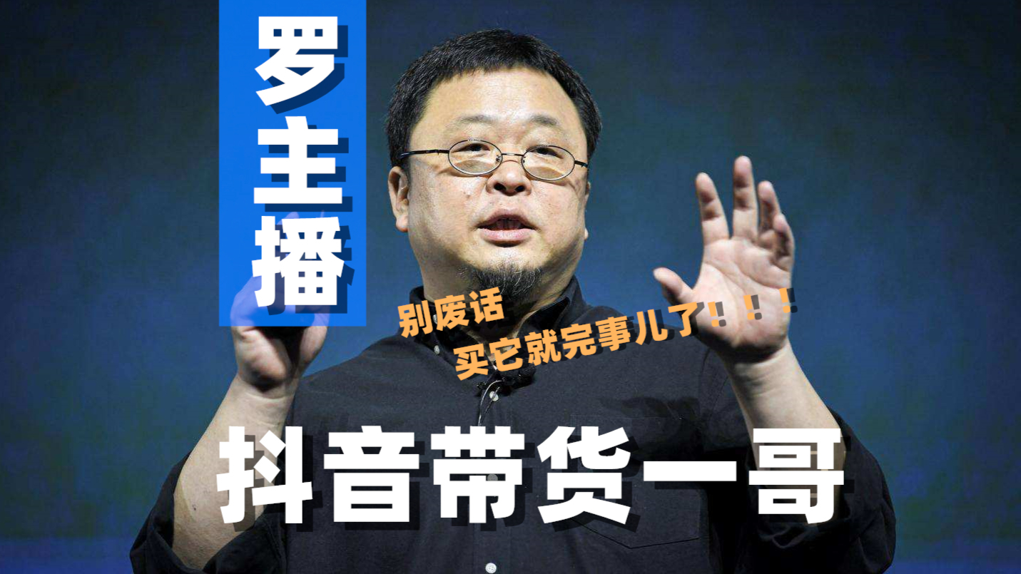 【小杰聊电商】罗永浩直播带货火爆全网!跨境电商遭遇寒冬?